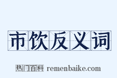 市饮反义词是什么意思的图片